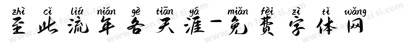 至此流年各天涯字体转换