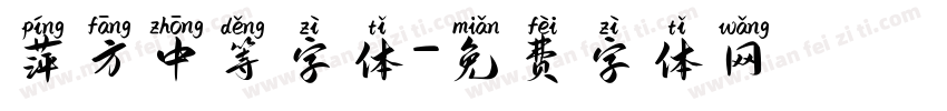 萍方中等字体字体转换