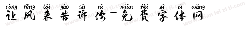 让风来告诉你字体转换
