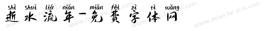 逝水流年字体转换