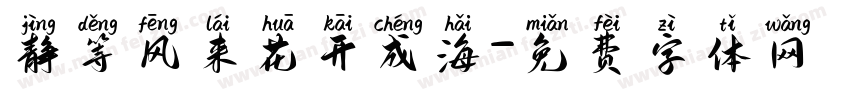 静等风来花开成海字体转换