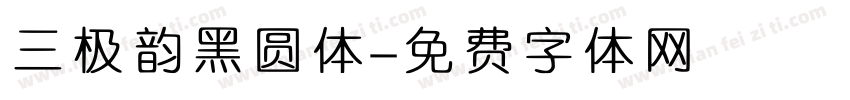 三极韵黑圆体字体转换