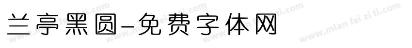 兰亭黑圆字体转换