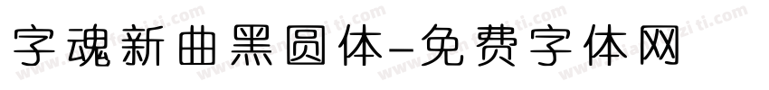 字魂新曲黑圆体字体转换