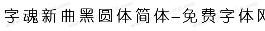 字魂新曲黑圆体简体字体转换