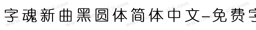 字魂新曲黑圆体简体中文字体转换