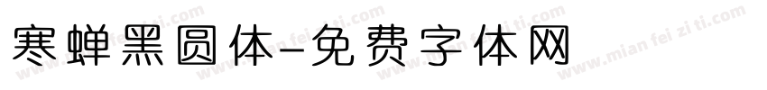 寒蝉黑圆体字体转换