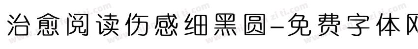 治愈阅读伤感细黑圆字体转换 治愈阅读伤感细黑圆字体转换