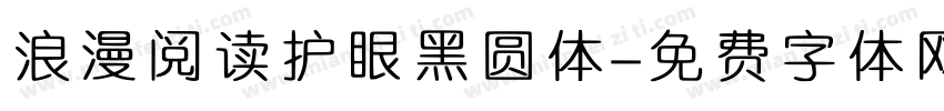 浪漫阅读护眼黑圆体字体转换 浪漫阅读护眼黑圆体字体转换