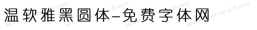 温软雅黑圆体字体转换