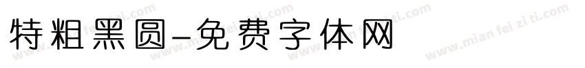 特粗黑圆字体转换