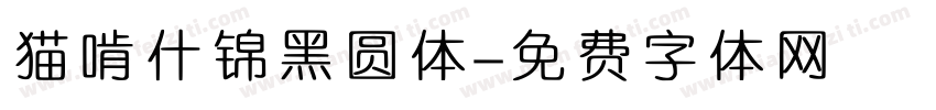 猫啃什锦黑圆体字体转换