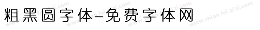 粗黑圆字体字体转换