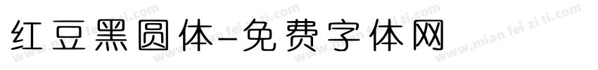 红豆黑圆体字体转换