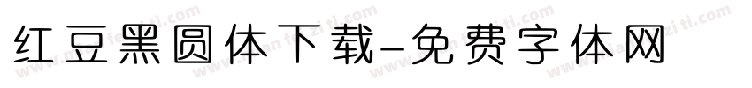 红豆黑圆体下载字体转换