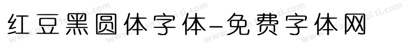 红豆黑圆体字体字体转换