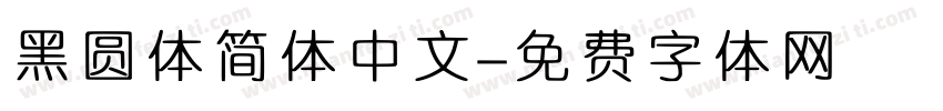 黑圆体简体中文字体转换
