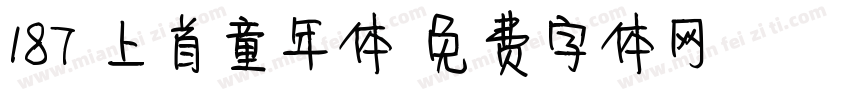 187-上首童年体字体转换