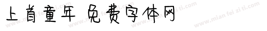 上首童年字体转换