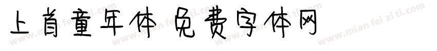 上首童年体字体转换