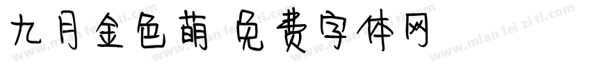 九月金色萌字体转换