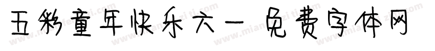 五彩童年快乐六一字体转换