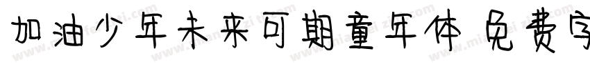 加油少年未来可期童年体字体转换