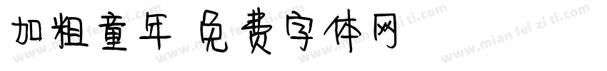 加粗童年字体转换