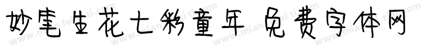 妙笔生花七彩童年字体转换