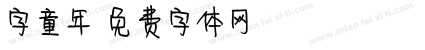 字童年字体转换