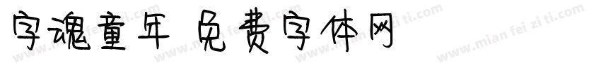 字魂童年字体转换