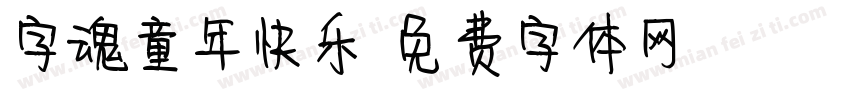字魂童年快乐字体转换
