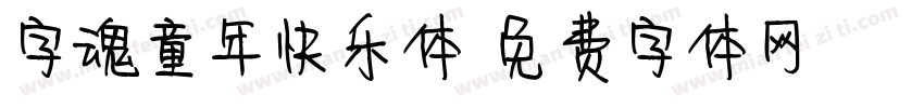 字魂童年快乐体字体转换