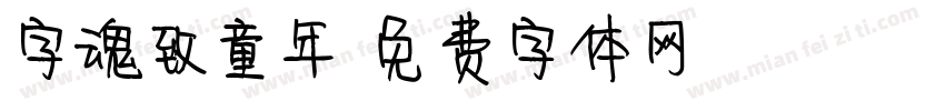 字魂致童年字体转换