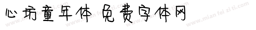 心坊童年体字体转换
