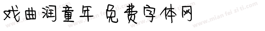 戏曲润童年字体转换