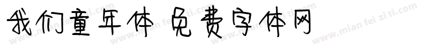 我们童年体字体转换