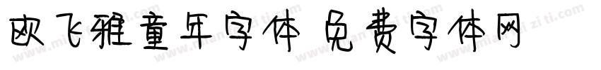 欧飞雅童年字体字体转换