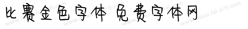 比赛金色字体字体转换