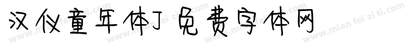 汉仪童年体J字体转换