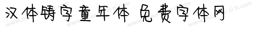 汉体铸字童年体字体转换