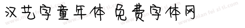 汉艺字童年体字体转换