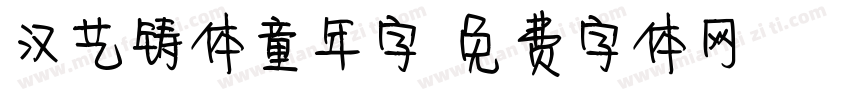 汉艺铸体童年字字体转换