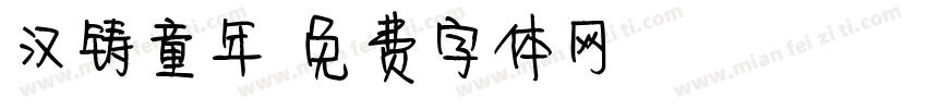 汉铸童年字体转换