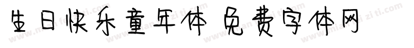 生日快乐童年体字体转换