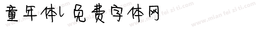 童年体l字体转换