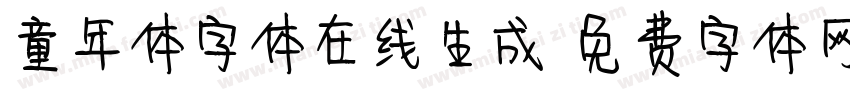 童年体字体在线生成字体转换