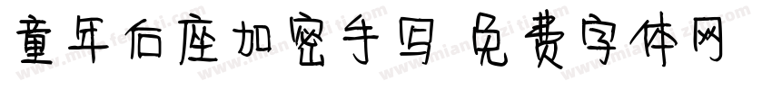 童年后座加密手写字体转换