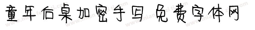 童年后桌加密手写字体转换