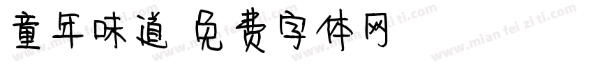 童年味道字体转换